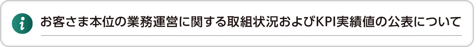 お客様本位の業務運営に関する取組状況およびKPI実績値の公表について